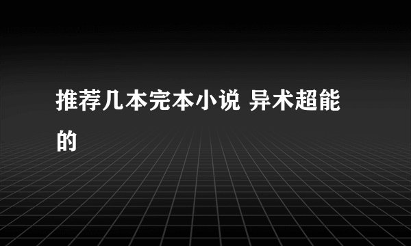 推荐几本完本小说 异术超能的