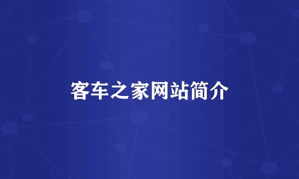 客车之家网站简介