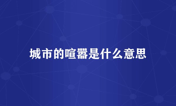 城市的喧嚣是什么意思