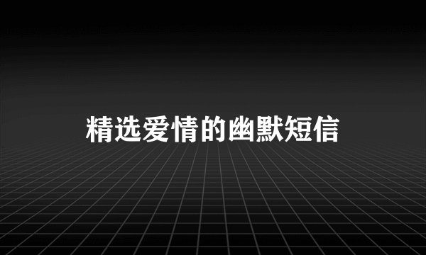 精选爱情的幽默短信