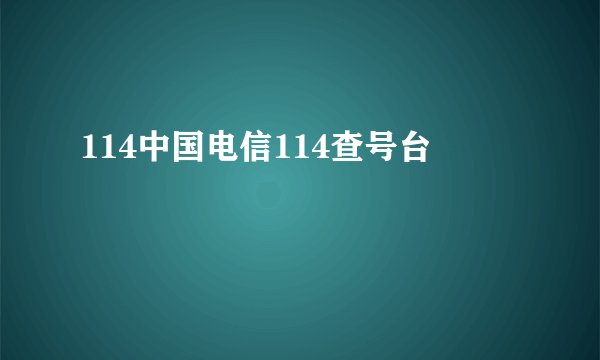 114中国电信114查号台