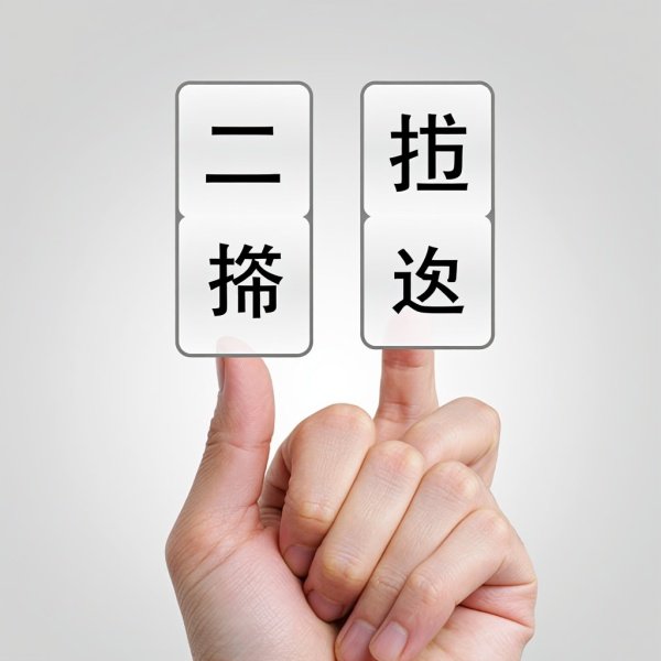 二推一选是什么意思
