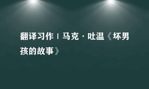 翻译习作｜马克·吐温《坏男孩的故事》