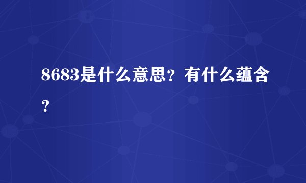 8683是什么意思？有什么蕴含？