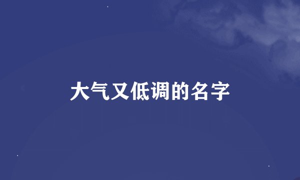 大气又低调的名字
