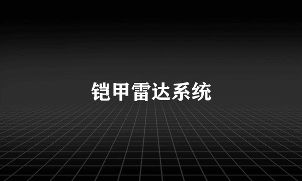铠甲雷达系统