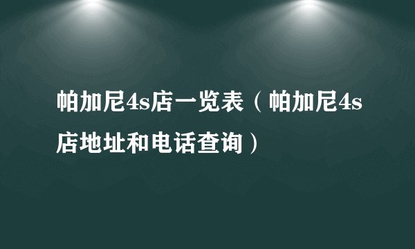 帕加尼4s店一览表（帕加尼4s店地址和电话查询）