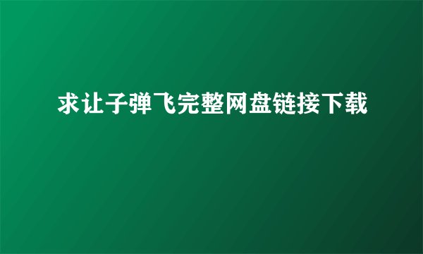 求让子弹飞完整网盘链接下载