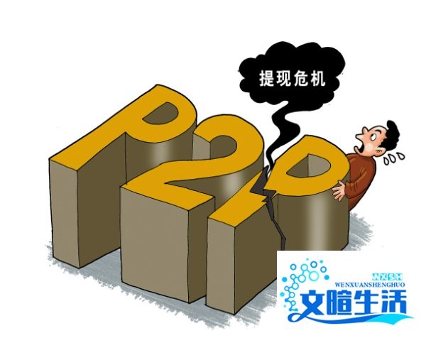 P2P网贷平台跑路，怎样维权？
