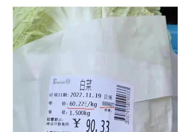 一棵白菜90元！重庆一保供超市惊现天价白菜？超市：打错标签