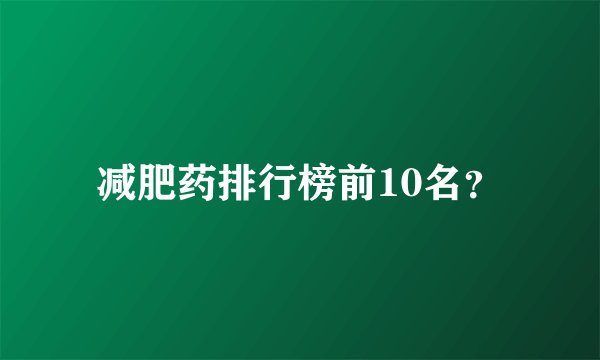 减肥药排行榜前10名?