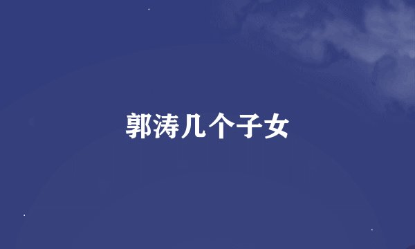 郭涛几个子女