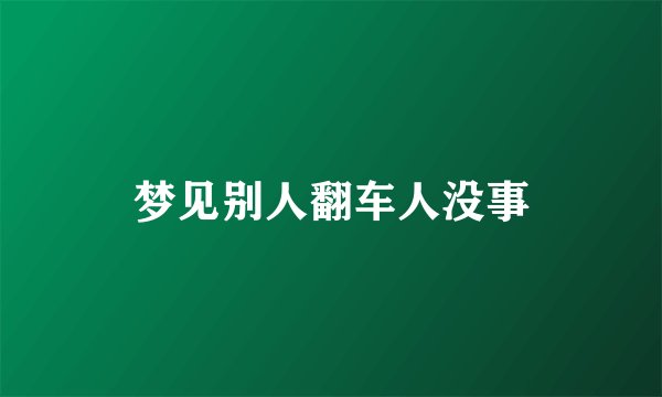 梦见别人翻车人没事