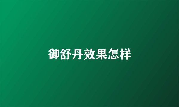 御舒丹效果怎样