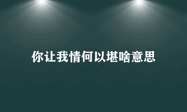 你让我情何以堪啥意思