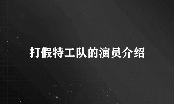 打假特工队的演员介绍