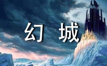 幻城电视剧经典台词