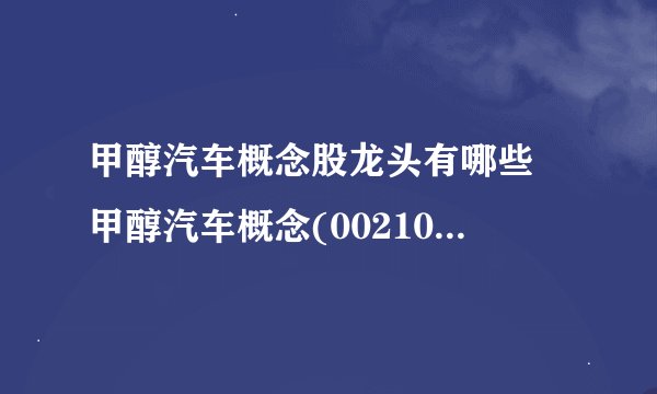 甲醇汽车概念股龙头有哪些 甲醇汽车概念(002103股票)股龙头一览