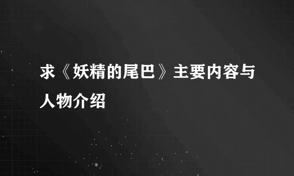 求《妖精的尾巴》主要内容与人物介绍