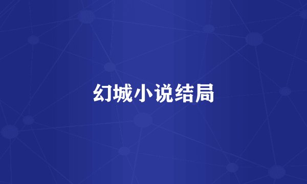 幻城小说结局