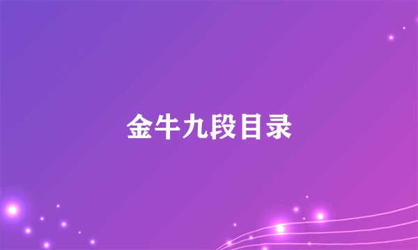 金牛九段目录
