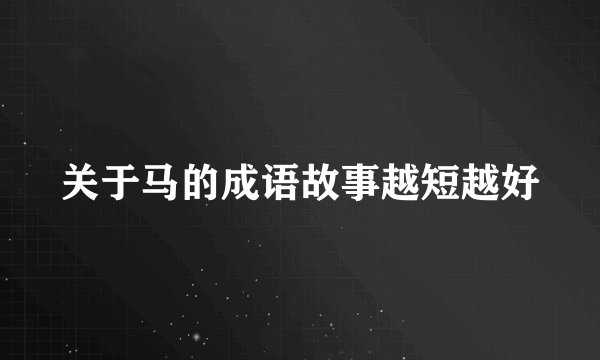 关于马的成语故事越短越好