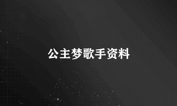 公主梦歌手资料
