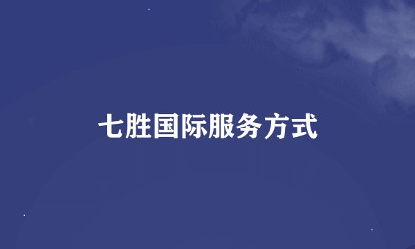 七胜国际服务方式