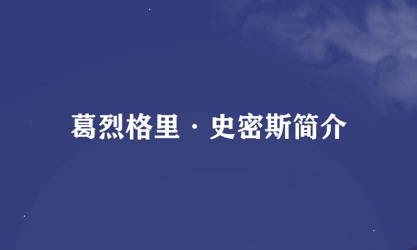 葛烈格里·史密斯简介