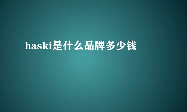 haski是什么品牌多少钱