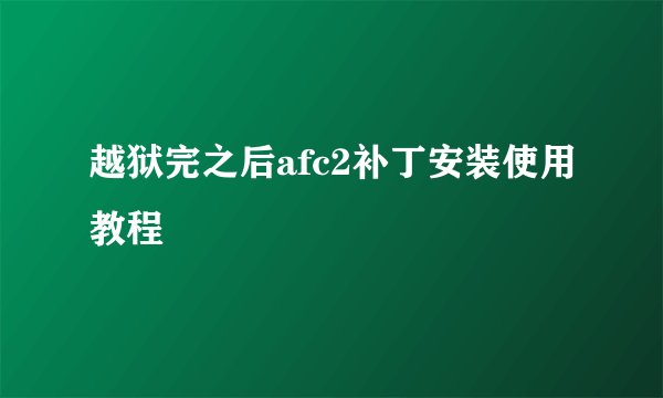 越狱完之后afc2补丁安装使用教程