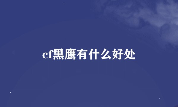 cf黑鹰有什么好处