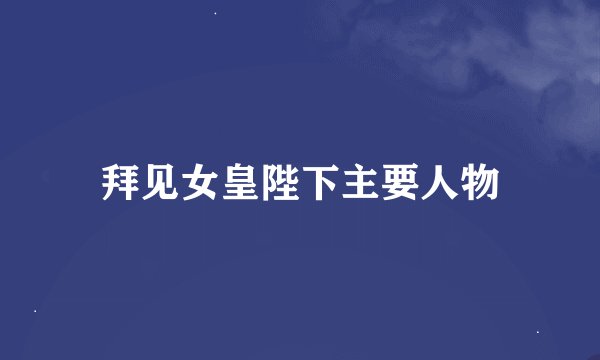 拜见女皇陛下主要人物