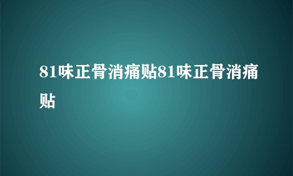 81味正骨消痛贴81味正骨消痛贴