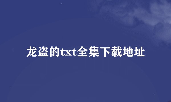 龙盗的txt全集下载地址