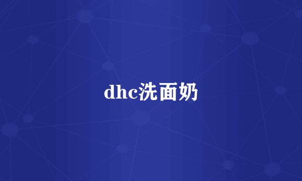dhc洗面奶