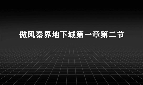 傲风秦界地下城第一章第二节