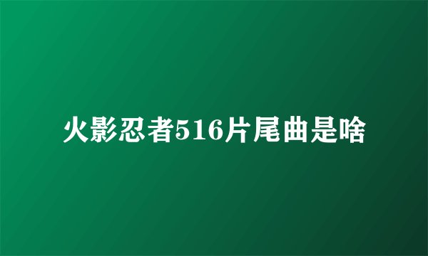 火影忍者516片尾曲是啥