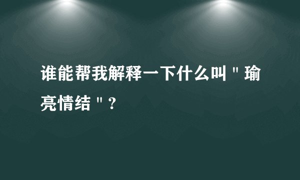 谁能帮我解释一下什么叫＂瑜亮情结＂?