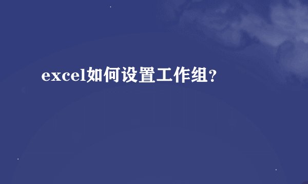 excel如何设置工作组?