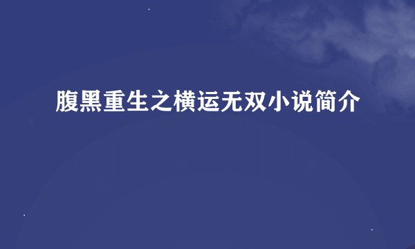 腹黑重生之横运无双小说简介