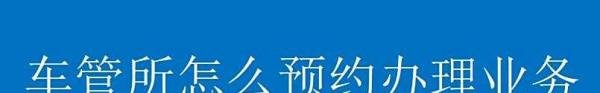 车管所怎么预约办理业务