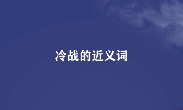 冷战的近义词