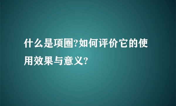 什么是项圈?如何评价它的使用效果与意义?