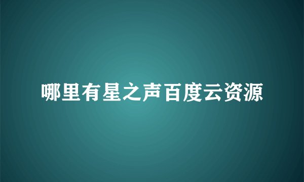 哪里有星之声百度云资源