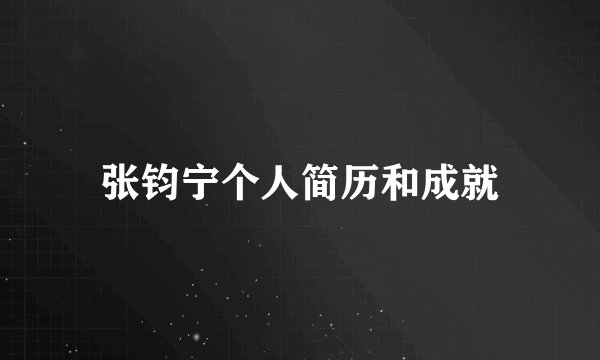 张钧宁个人简历和成就