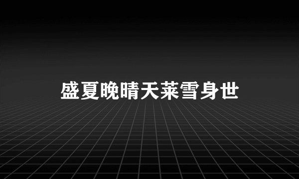 盛夏晚晴天莱雪身世