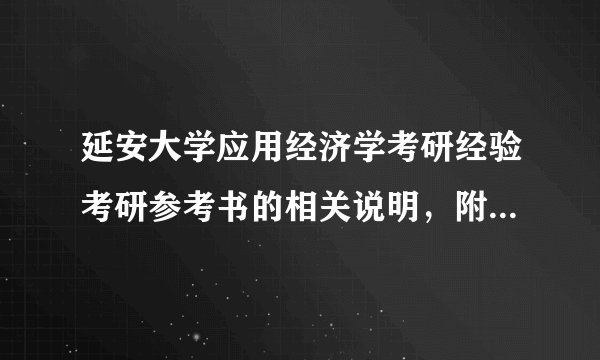 延安大学应用经济学考研经验考研参考书的相关说明，附考研真题