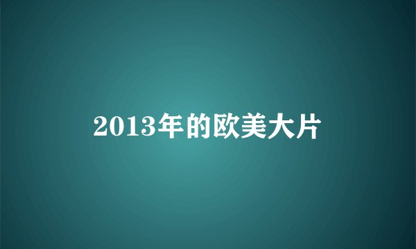 2013年的欧美大片