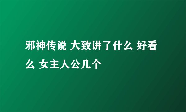 邪神传说 大致讲了什么 好看么 女主人公几个